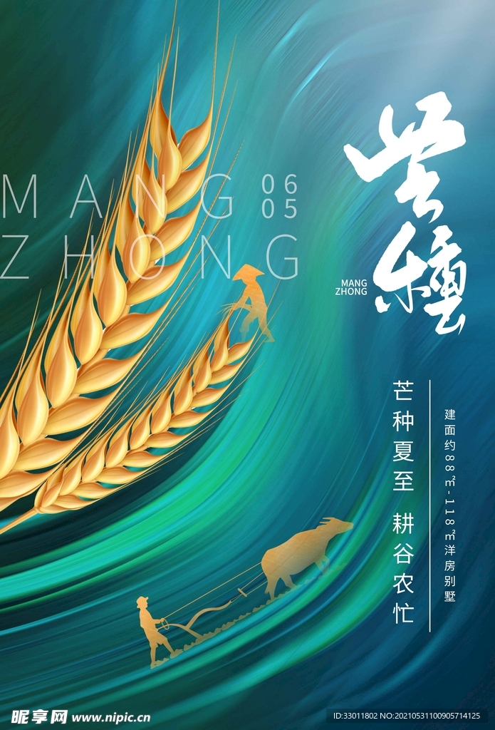 芒种节气传统活动宣传海报素材
