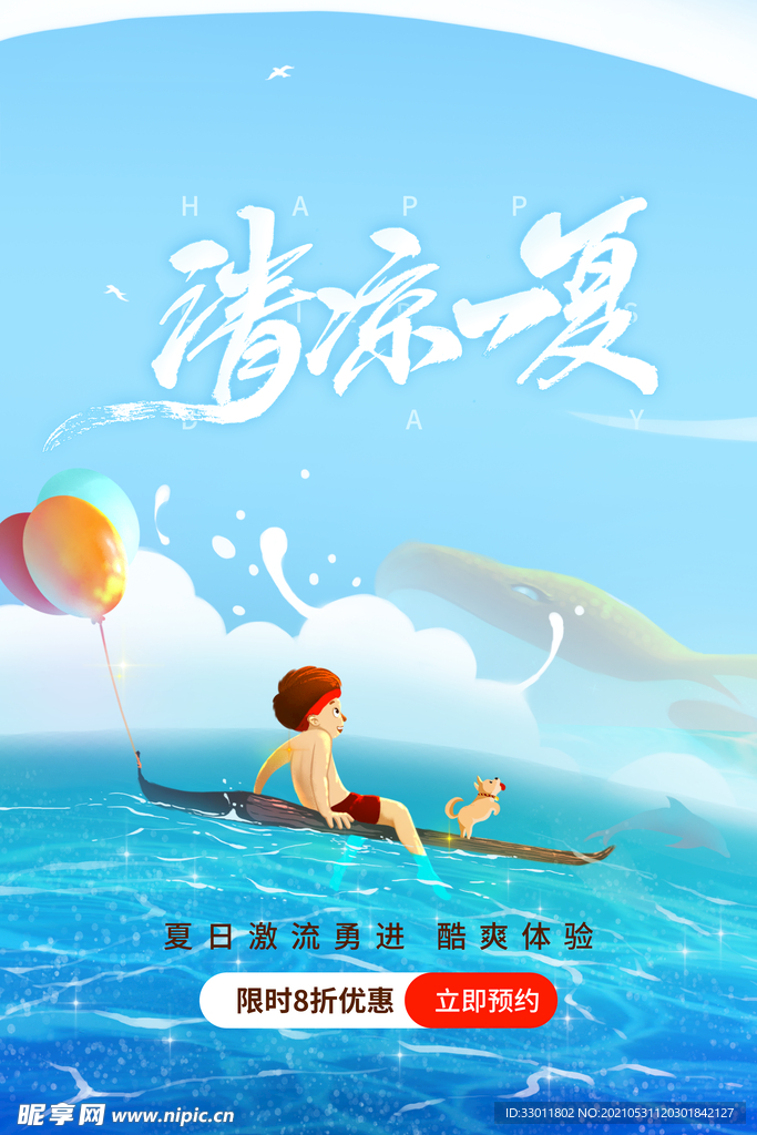 清凉一夏促销活动宣传海报素材