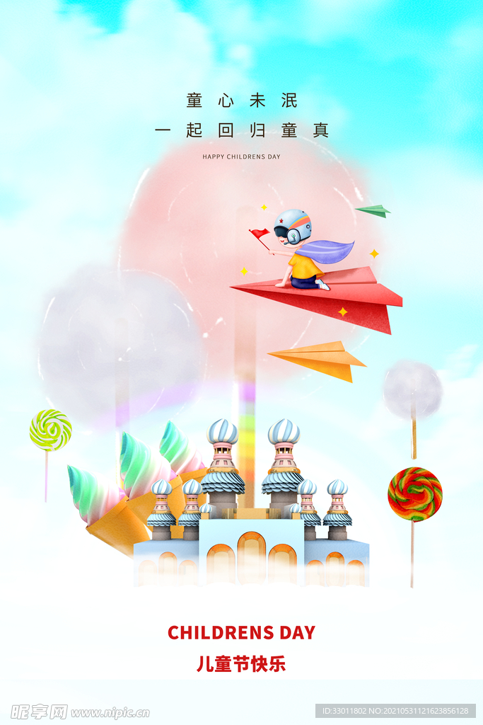 儿童节节日活动宣传海报素材