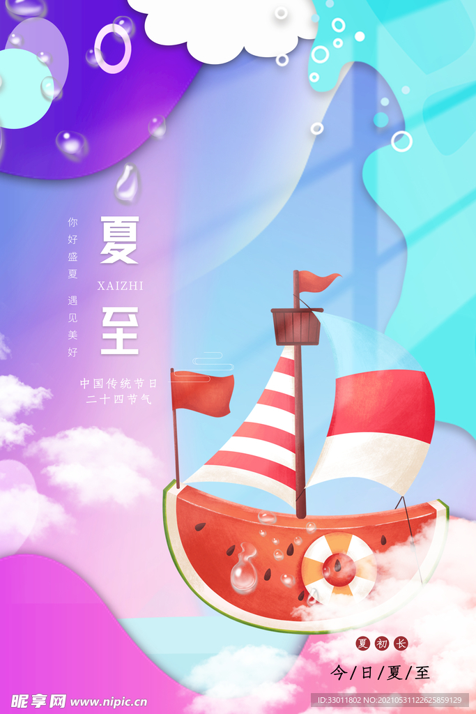 夏至节气传统活动宣传海报素材