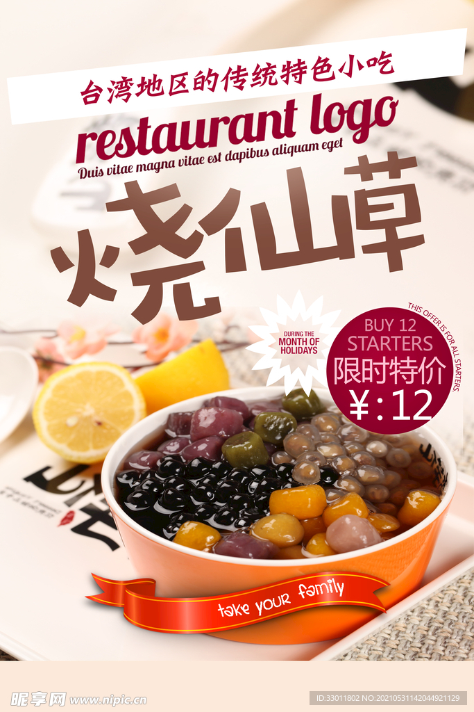 烧仙草饮品促销活动宣传海报素材