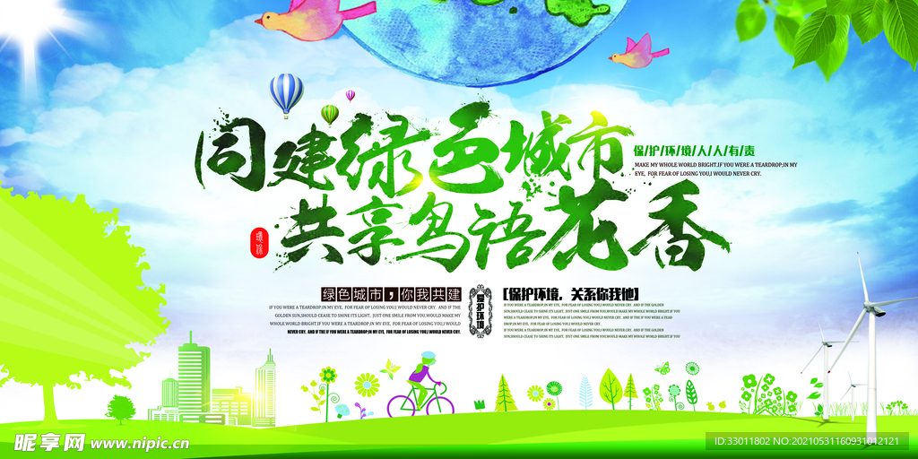 共建绿色城市公益宣传海报素材