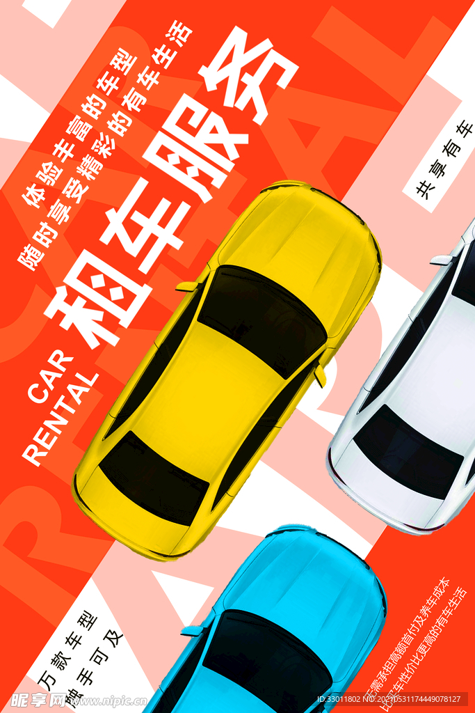租车服务活动宣传海报素材
