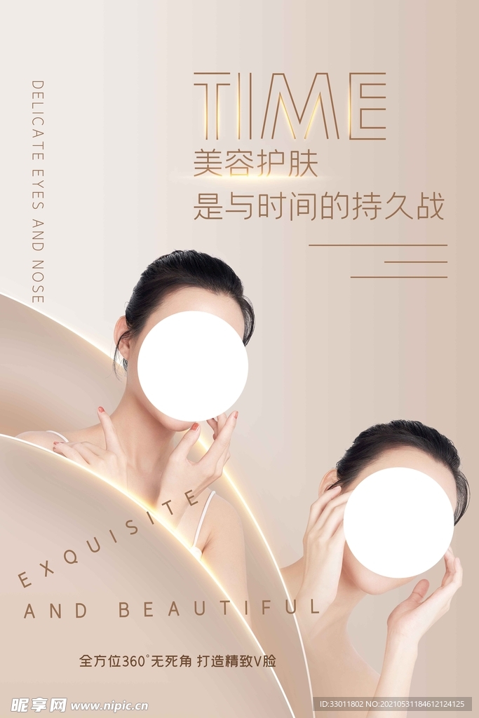 美容补水整形活动宣传海报素材