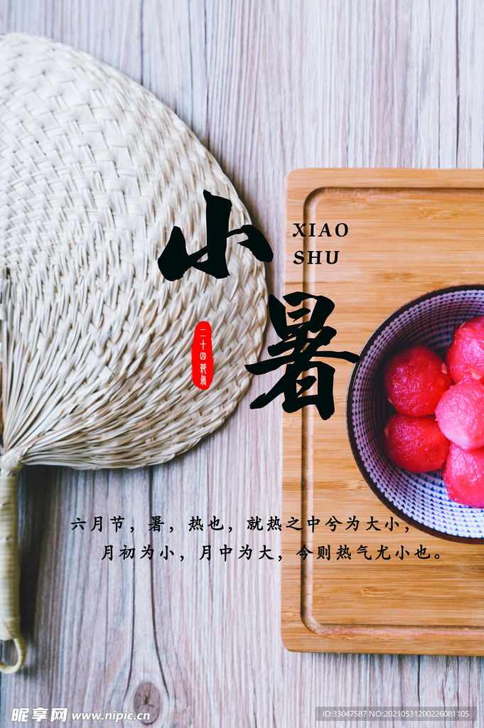 小暑 