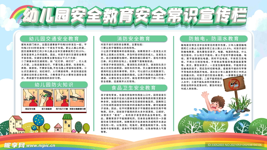 简约风幼儿园安全教育安全常识宣