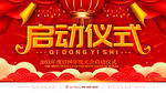 启动仪式