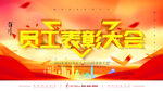 员工表彰大会