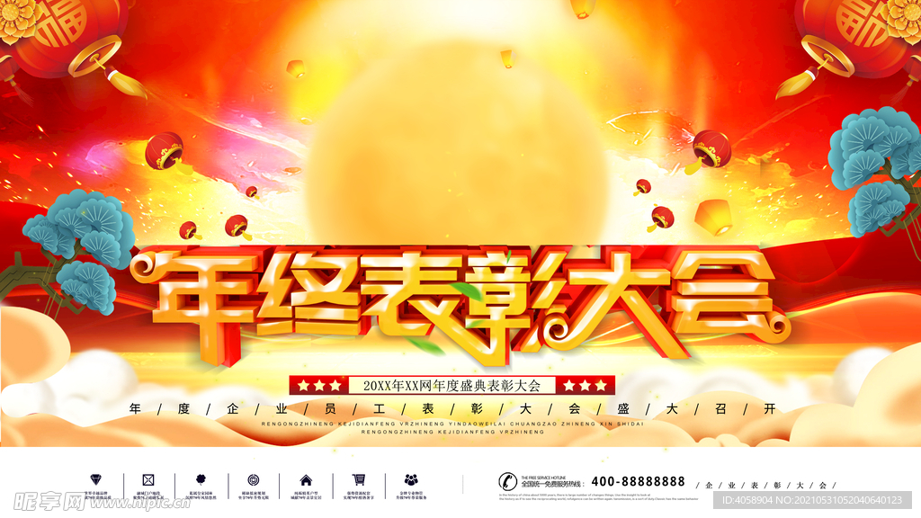 年终表彰大会