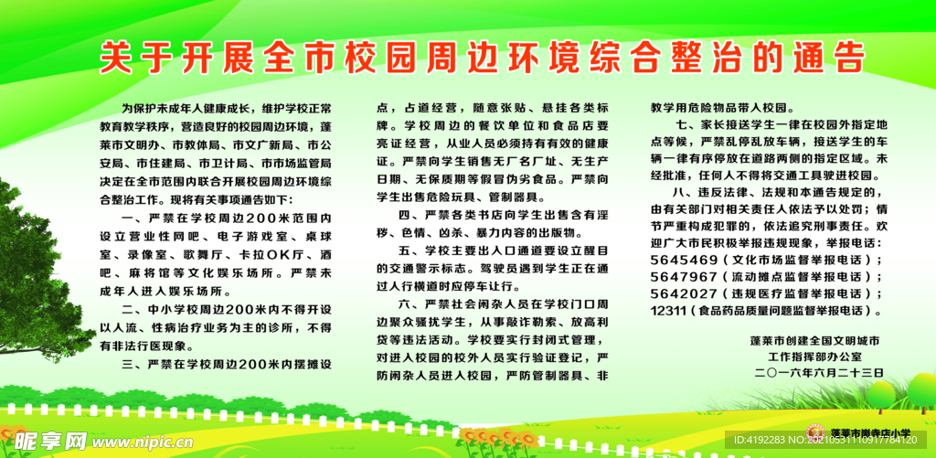 综合整治通告