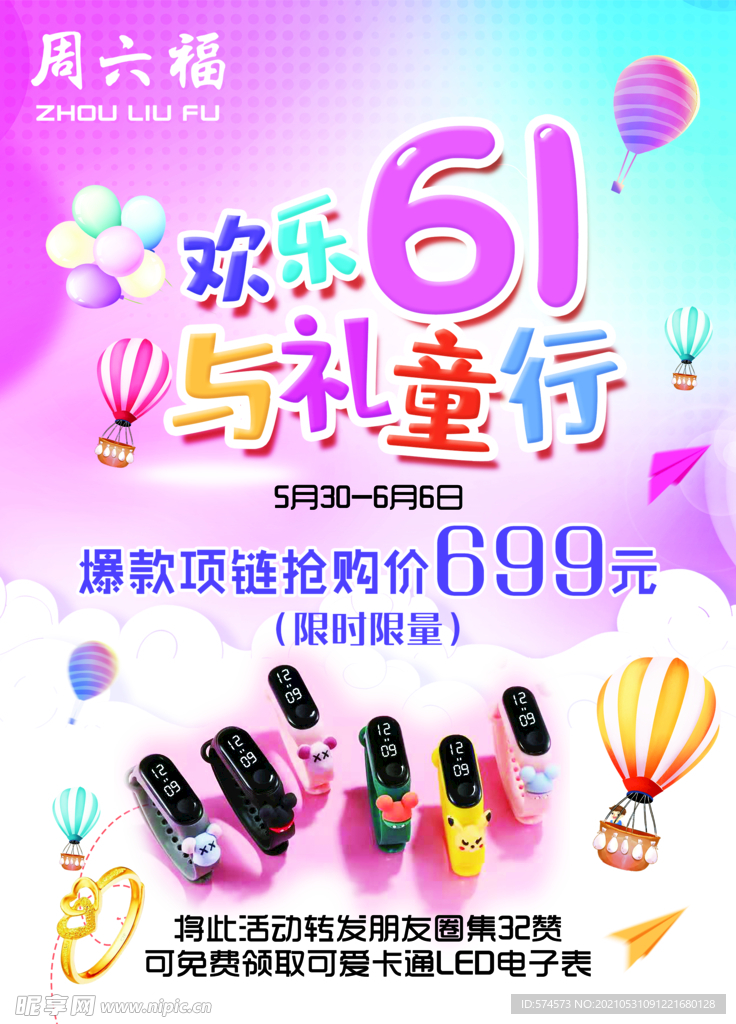 周六福六一活动海报