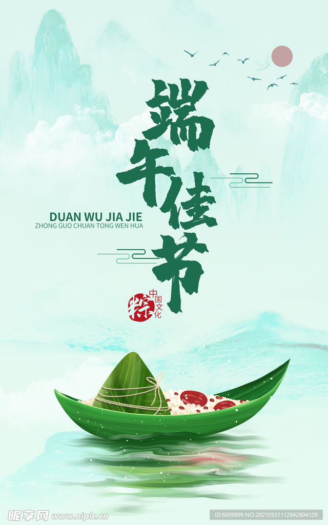 端午佳节
