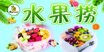 水果捞  各种水果 酸奶 绿色