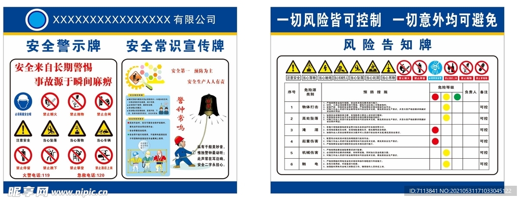 风险告知牌 安全常识