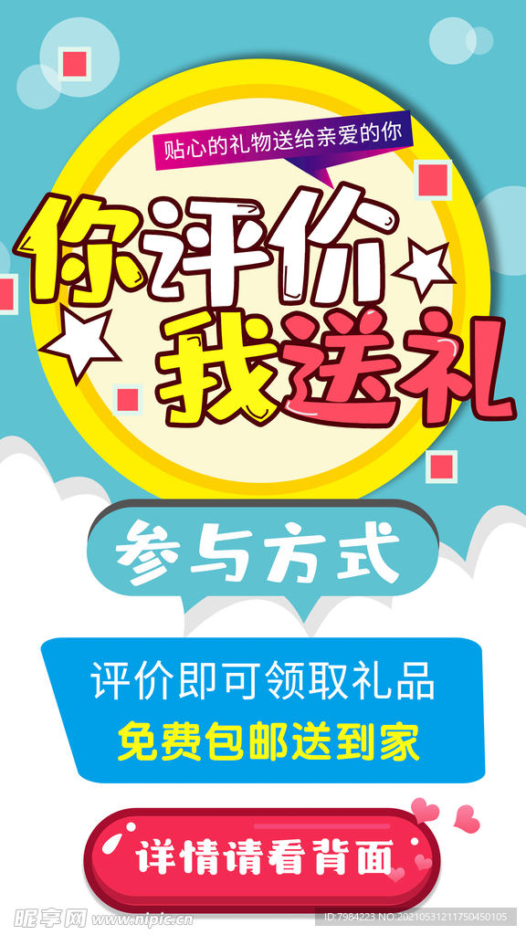 好评返现 你评价我送礼海报设计