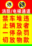 消防电梯通道禁止停放展板海报