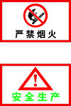 严禁烟火安全生产标语展板