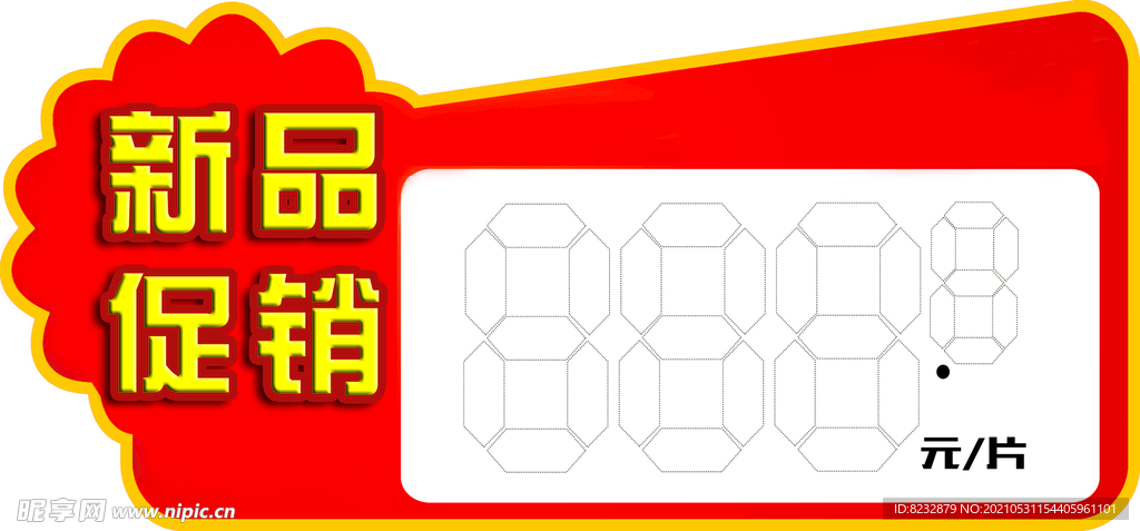 价签 促销  特价