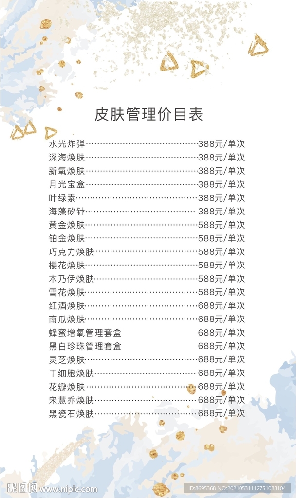 轻奢风皮肤管理价目表
