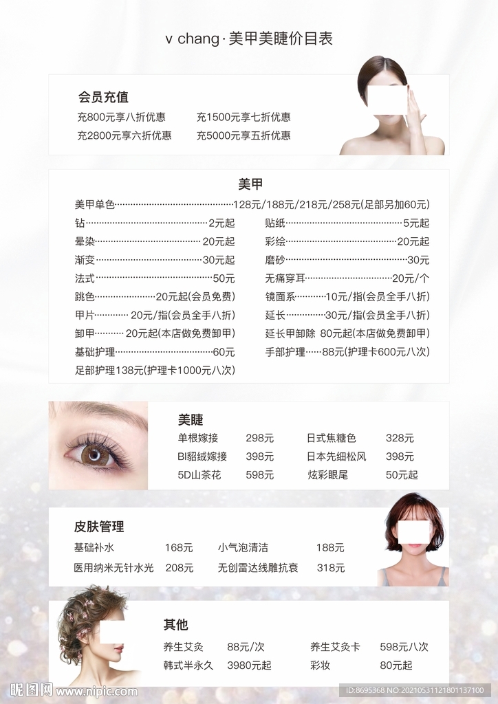 皮肤管理价目表台卡