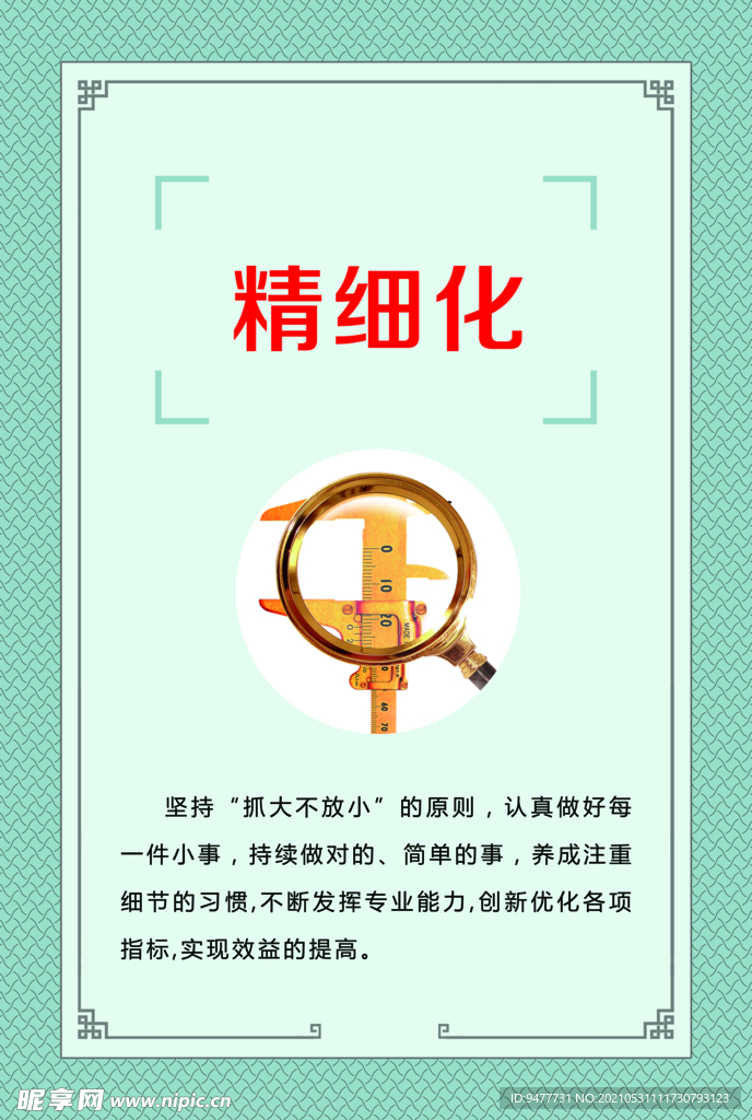 精细化