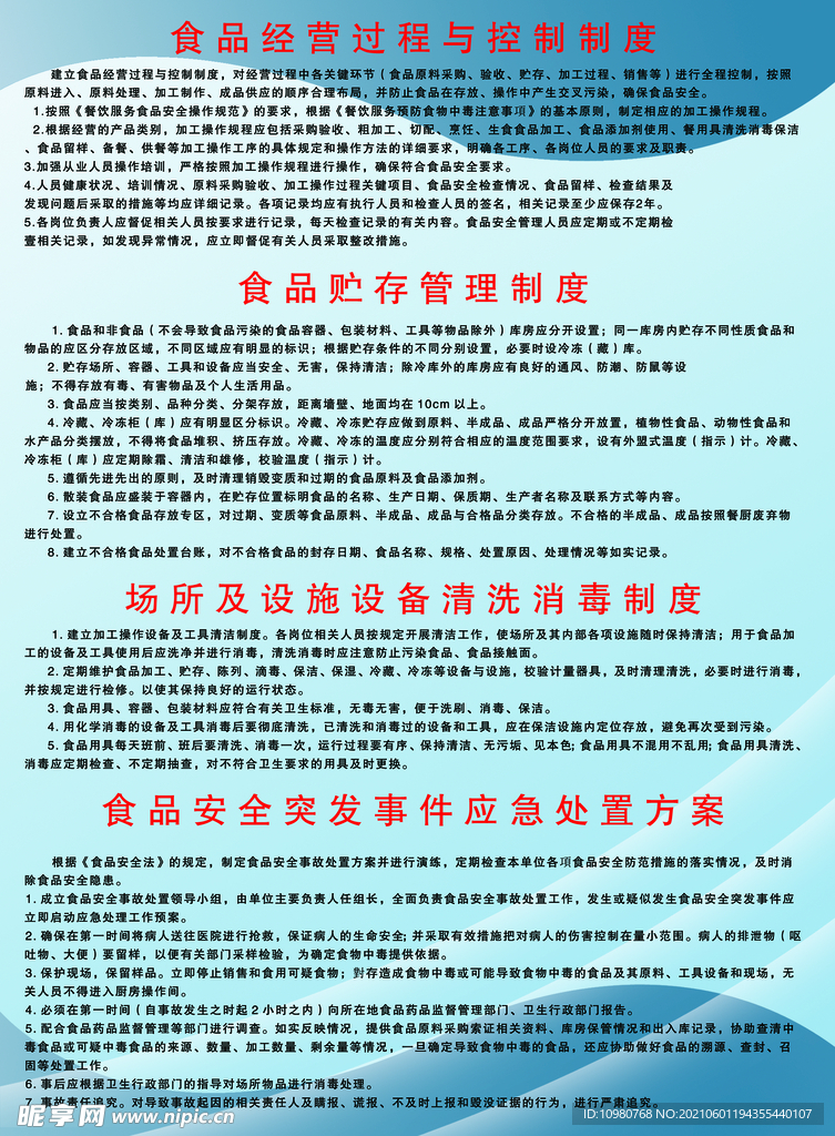 食品管理