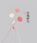 玫瑰花