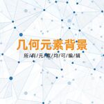 几何科技背景