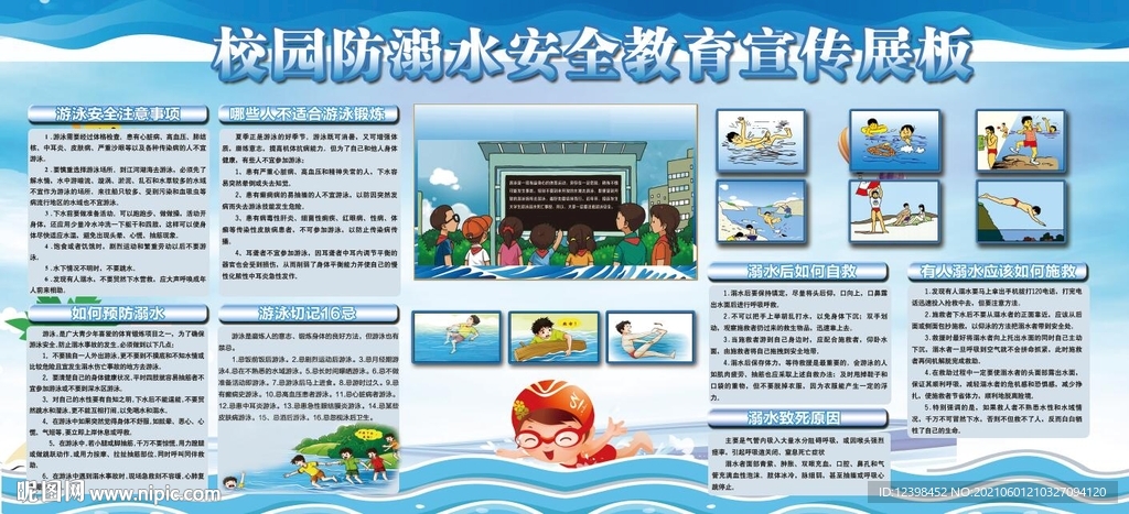 校园防溺水安全教育