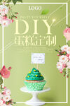 DIY蛋糕定制海报