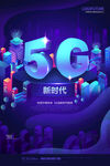 创意高档5G新时代科技海报