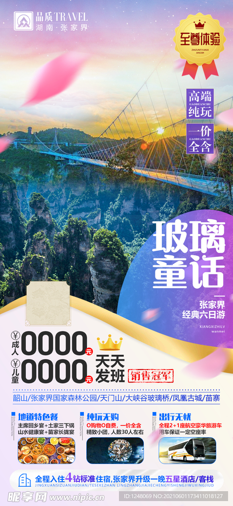湖南张家界旅游海报玻璃童话