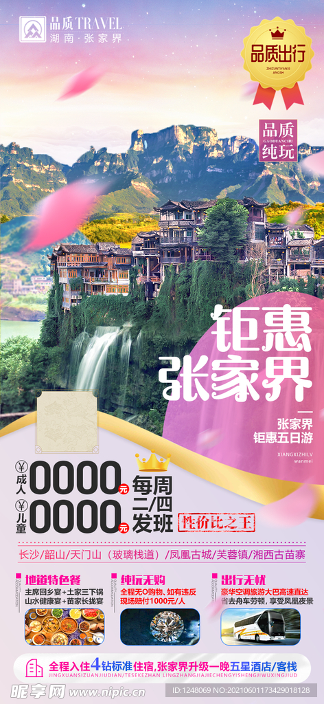 湖南张家界旅游海报钜惠张家界