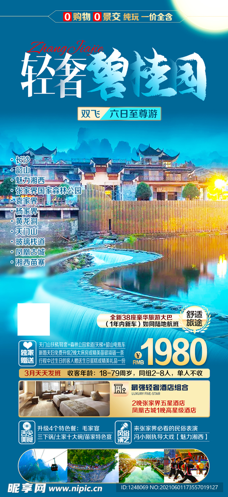 湖南张家界旅游系列组图轻奢碧桂