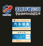 321开锁公司 汽车钥匙名片