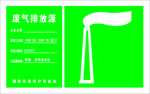 废气排放口