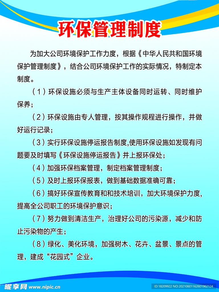 环保管理制度