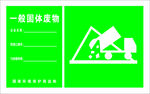 一般固体废物
