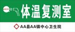 体温复测室  