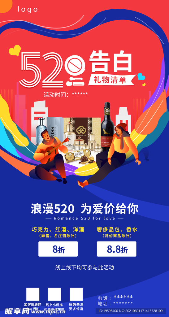520宣传海报 折扣
