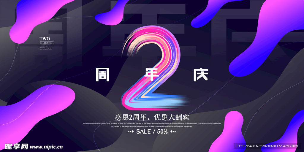 2周年庆 