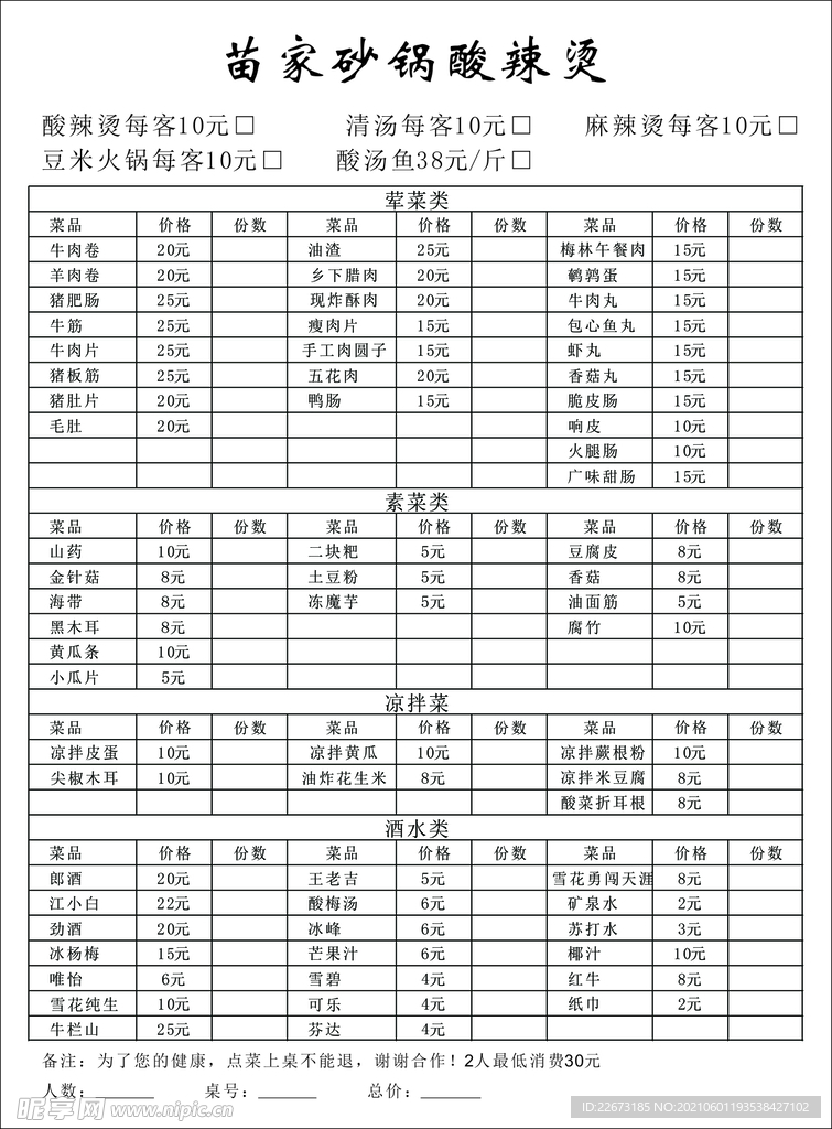 苗家砂锅酸辣烫联单