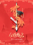 金榜题名