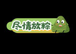 尽情放粽