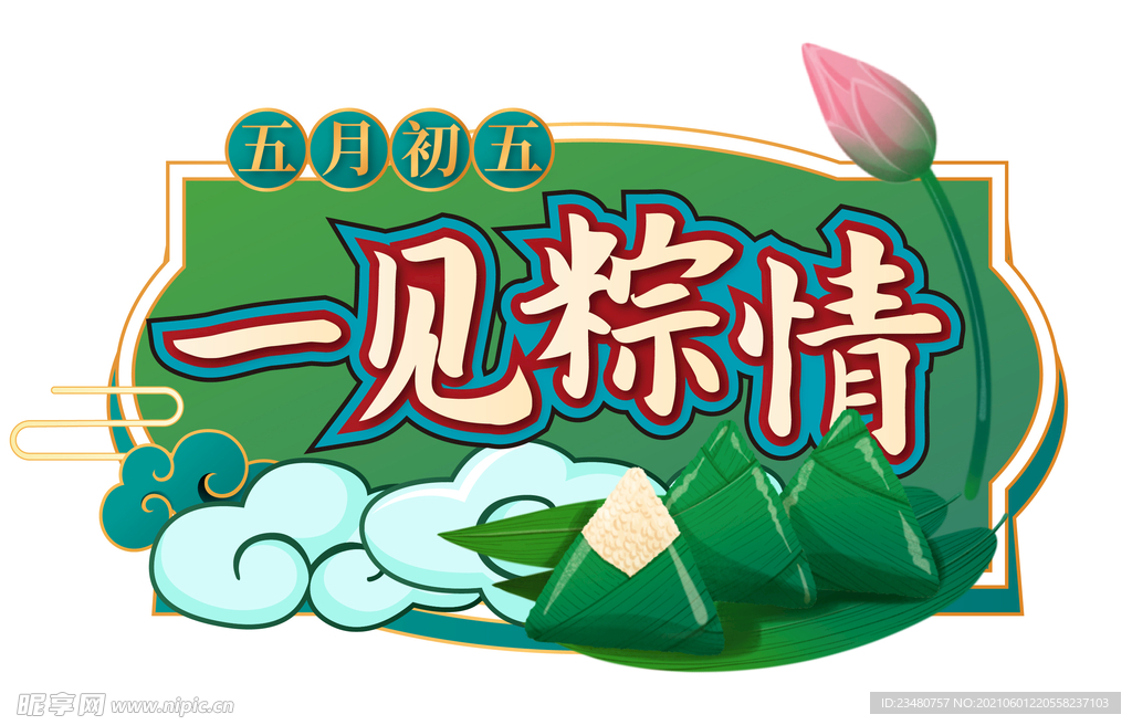 一见粽情