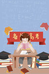 高考