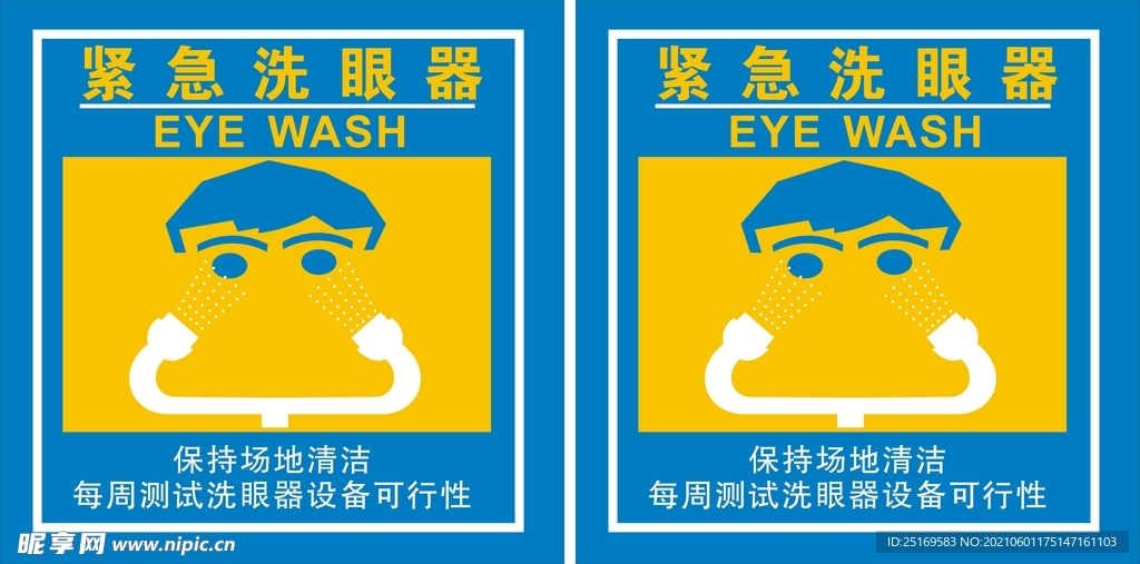 紧急洗眼装置