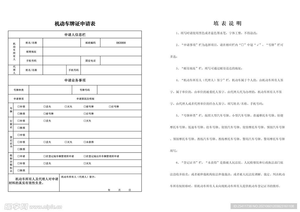 机动车牌证申请表