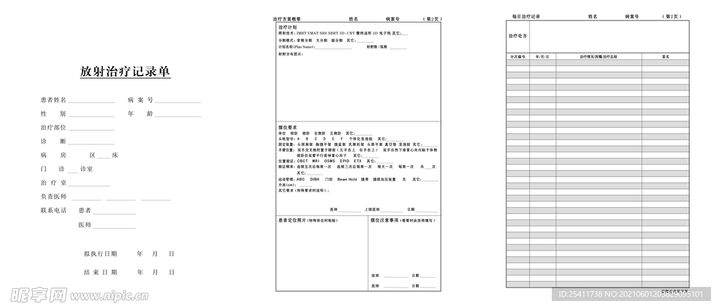 放射治疗记录单