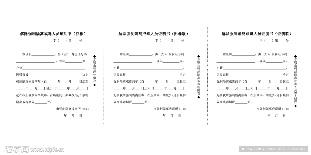 解除强制隔离戒毒人员证明书